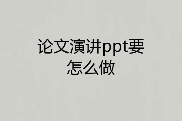 论文演讲ppt要怎么做