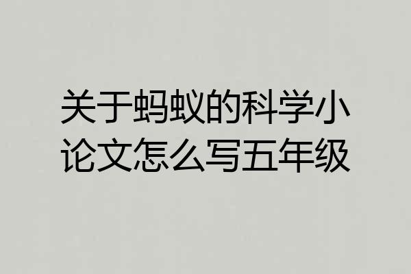关于蚂蚁的科学小论文怎么写五年级