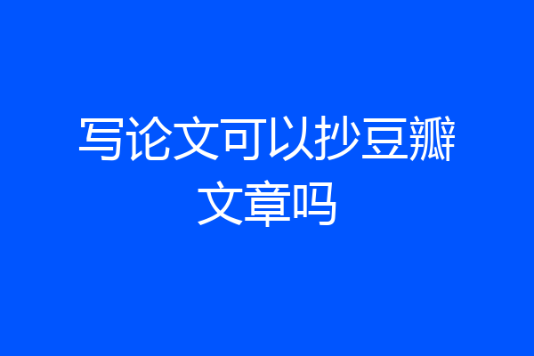 写论文可以抄豆瓣文章吗