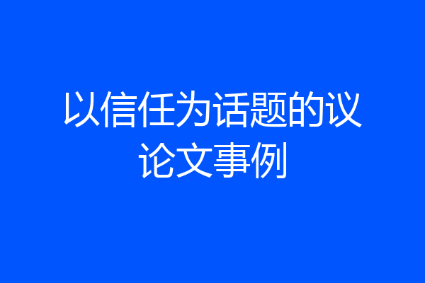 以信任为话题的议论文事例