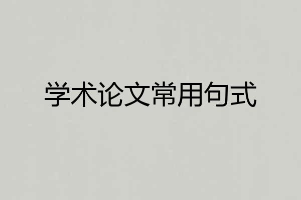 学术论文常用句式