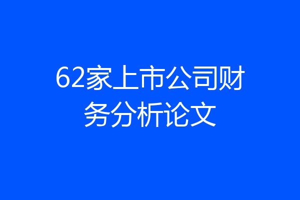 62家上市公司财务分析论文