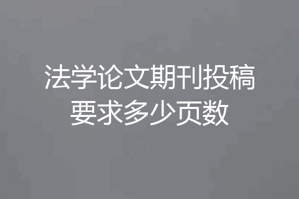 法学论文期刊投稿要求多少页数
