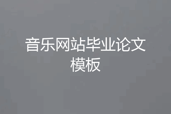 音乐网站毕业论文模板