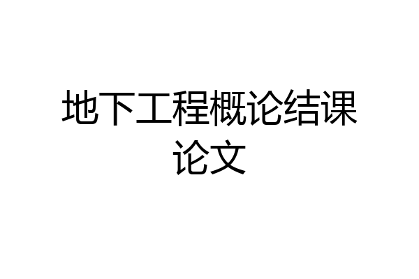 地下工程概论结课论文