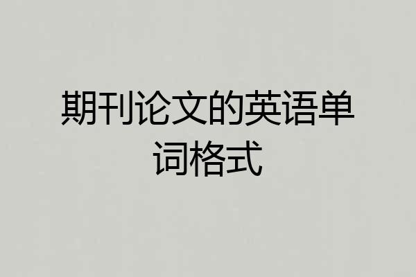 期刊论文的英语单词格式
