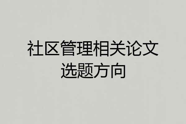 社区管理相关论文选题方向