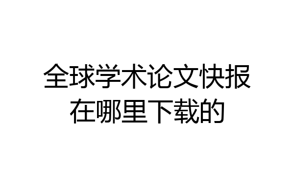 全球学术论文快报在哪里下载的