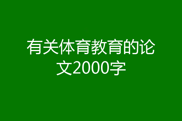 有关体育教育的论文2000字
