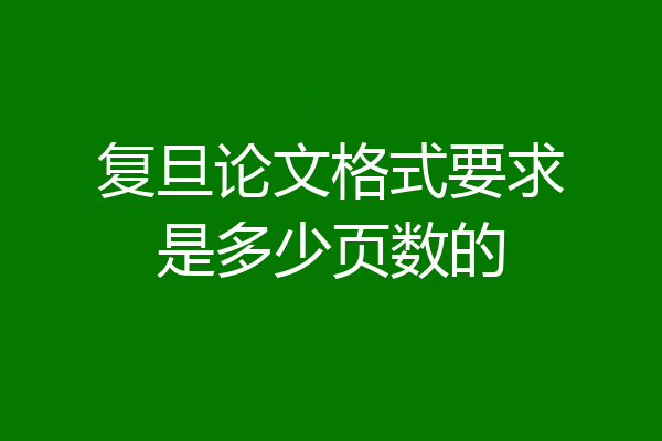 复旦论文格式要求是多少页数的