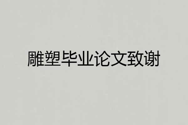 雕塑毕业论文致谢
