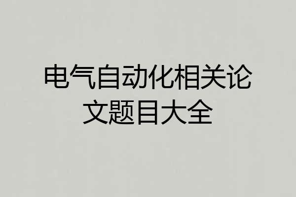 电气自动化相关论文题目大全