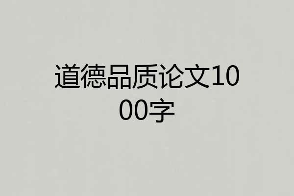道德品质论文1000字