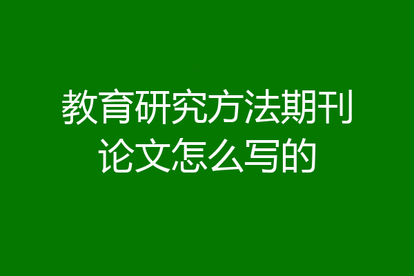 教育研究方法期刊论文怎么写的