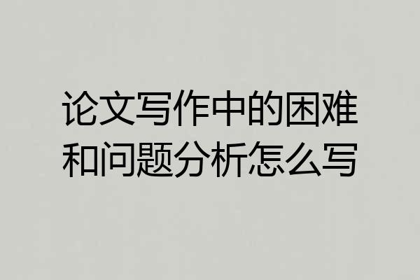 论文写作中的困难和问题分析怎么写
