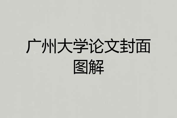 广州大学论文封面图解
