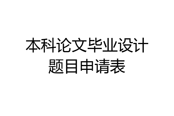 本科论文毕业设计题目申请表