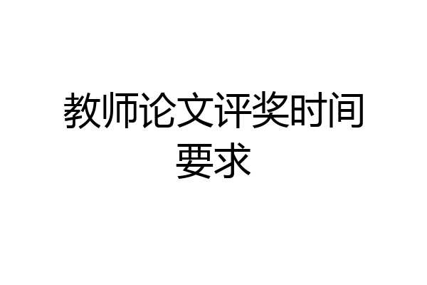 教师论文评奖时间要求