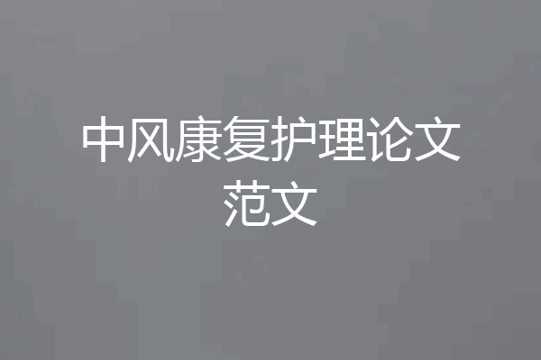 中风康复护理论文范文