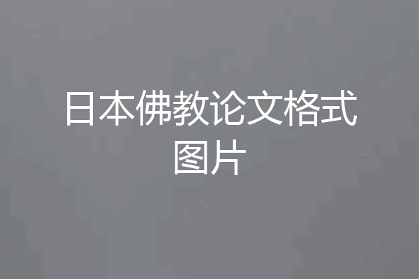 日本佛教论文格式图片