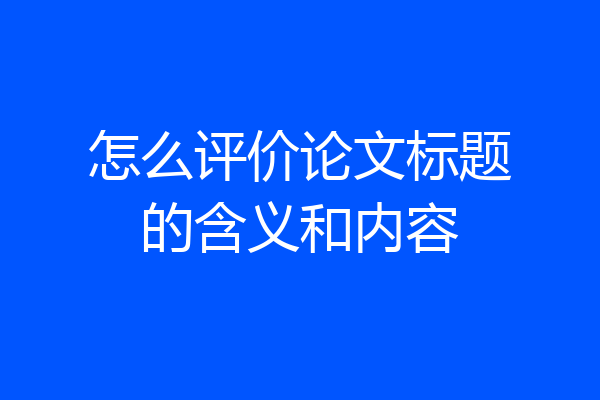 怎么评价论文标题的含义和内容