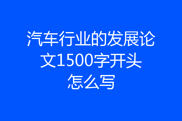 汽车行业的发展论文1500字开头怎么写