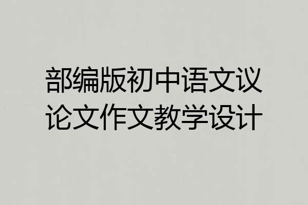 部编版初中语文议论文作文教学设计