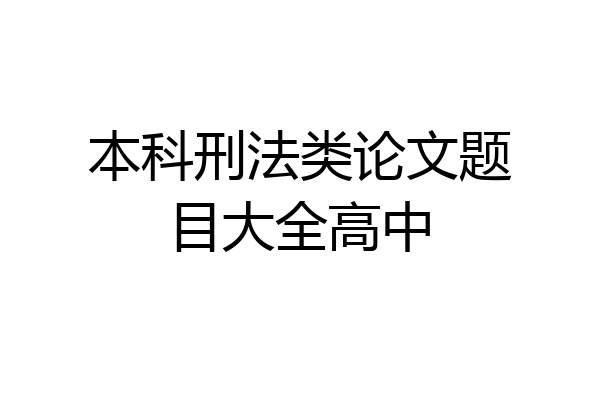 本科刑法类论文题目大全高中