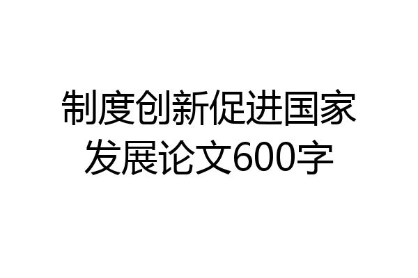 制度创新促进国家发展论文600字