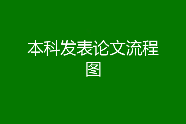 本科发表论文流程图