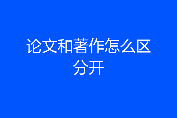 论文和著作怎么区分开