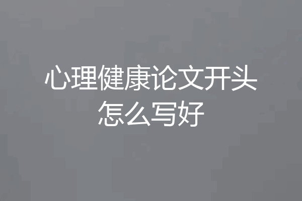 心理健康论文开头怎么写好
