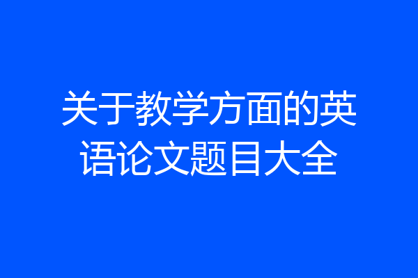 关于教学方面的英语论文题目大全