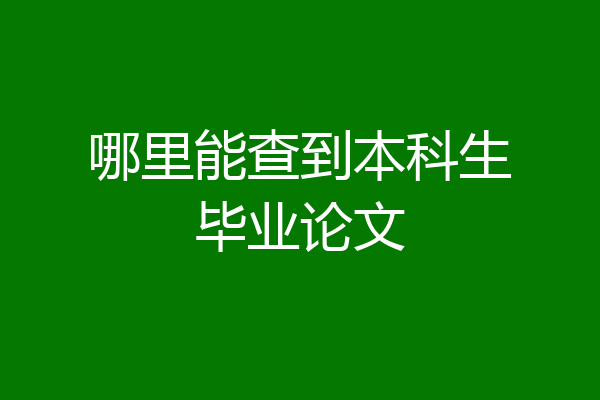 哪里能查到本科生毕业论文
