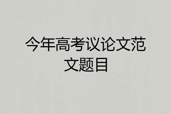 今年高考议论文范文题目