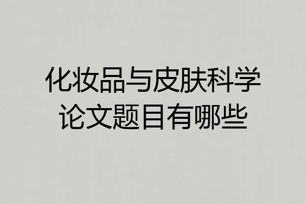 化妆品与皮肤科学论文题目有哪些