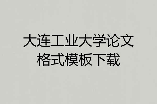 大连工业大学论文格式模板下载