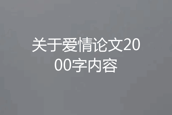 关于爱情论文2000字内容