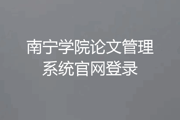 南宁学院论文管理系统官网登录