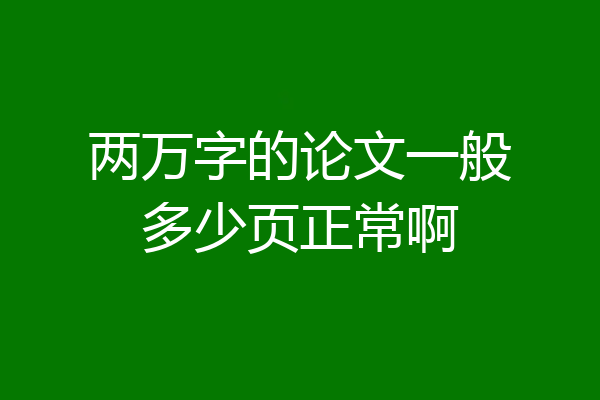两万字的论文一般多少页正常啊