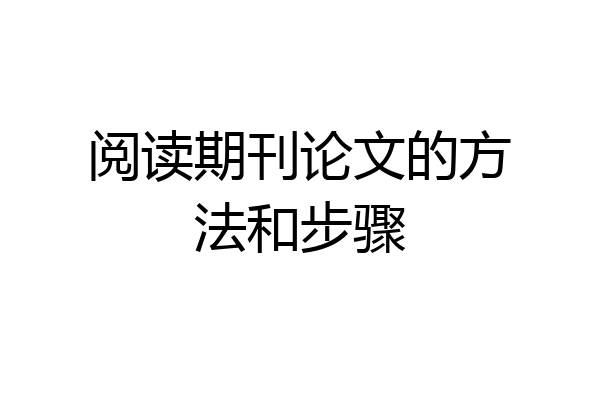 阅读期刊论文的方法和步骤