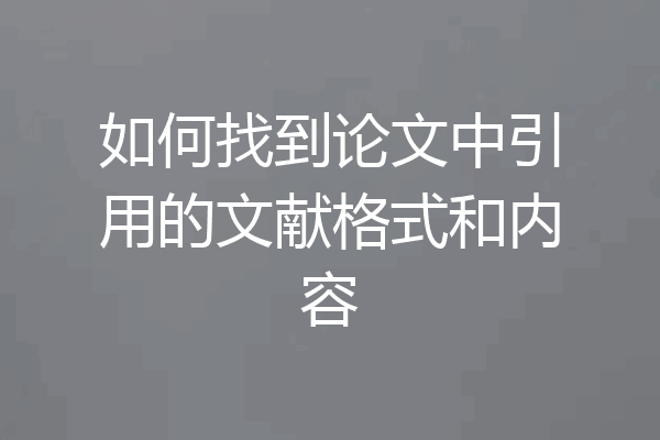 如何找到论文中引用的文献格式和内容