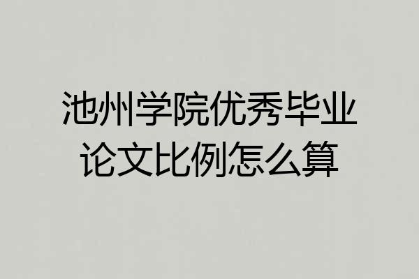 池州学院优秀毕业论文比例怎么算