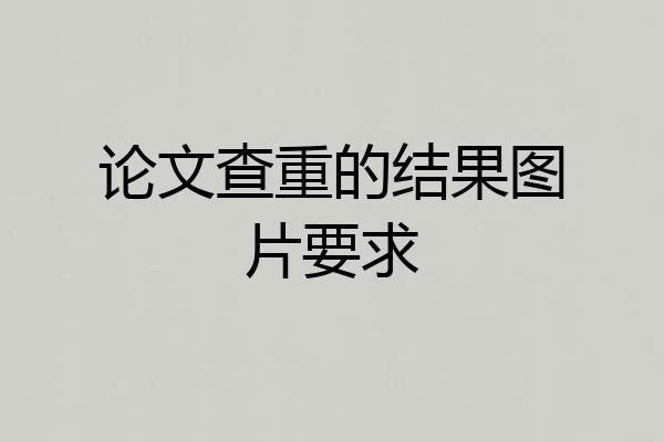 论文查重的结果图片要求
