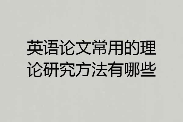 英语论文常用的理论研究方法有哪些