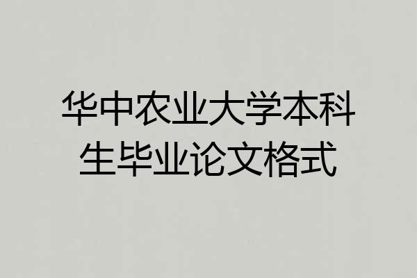 华中农业大学本科生毕业论文格式