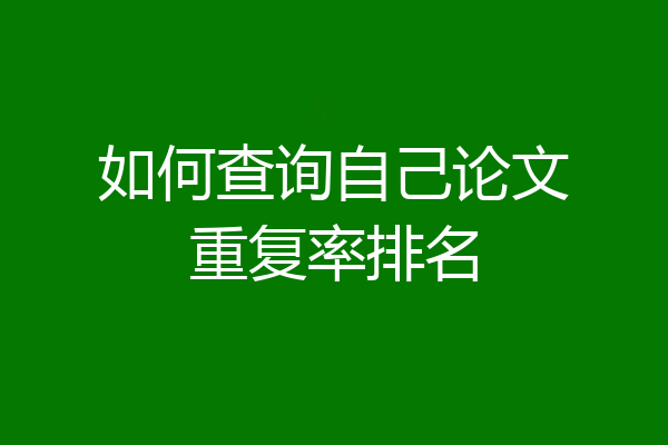 如何查询自己论文重复率排名