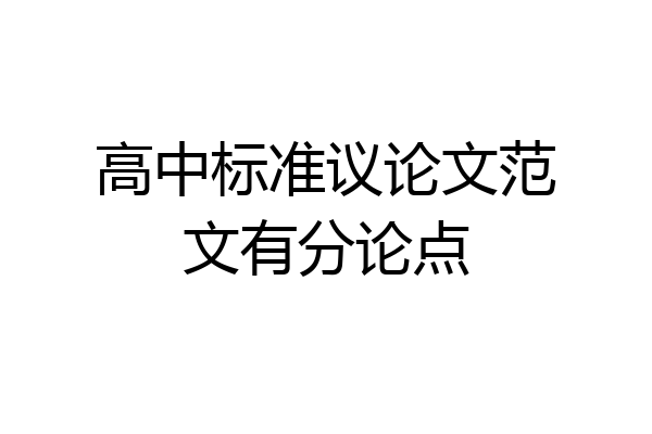 高中标准议论文范文有分论点