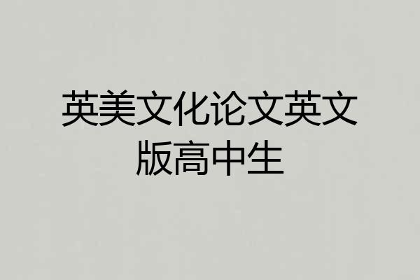英美文化论文英文版高中生