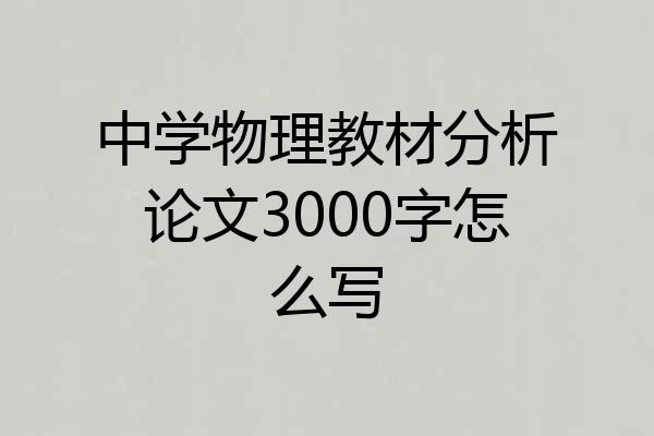 中学物理教材分析论文3000字怎么写